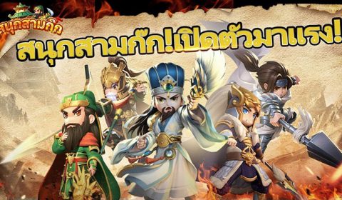 สนุกสามก๊ก เกมส์มือถือใหม่ TD Idle สนุกง่ายเล่นเพลิน พร้อมเปิดให้บริการแล้วทั้งระบบ iOS และ Android