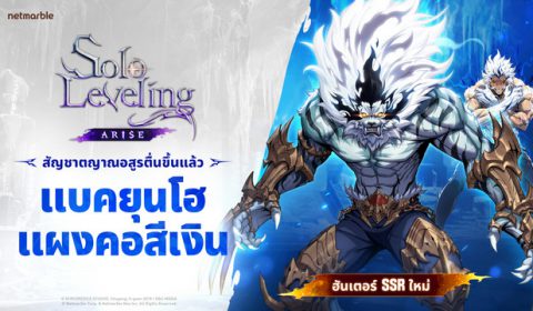 Solo Leveling: ARISE ต้อนรับฮันเตอร์ใหม่คนแรก ในอัปเดต Early Access ใหม่