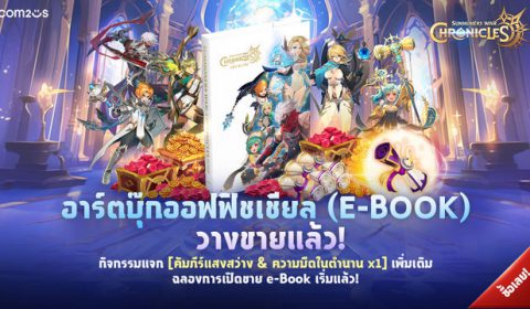 วางจำหน่ายแล้ววันนี้ อาร์ตบุ๊ค Summoners War: Chronicles ฉบับ E-book พิเศษคูปองสุดคุ้มและ ชุดซัมมอนเนอร์ลิมิเต็ด