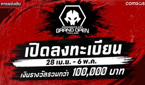 เปิดลงทะเบียนแล้ววันนี้! การแข่งขัน Summoners War ระดับประเทศ “Thailand Grand Open Tournament 2024” ชิงรางวัลกว่า 100,000 บาท