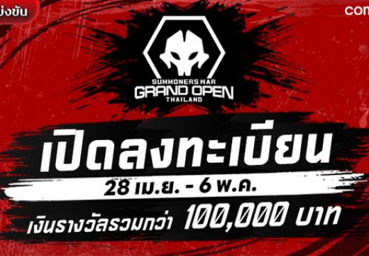 เปิดลงทะเบียนแล้ววันนี้! การแข่งขัน Summoners War ระดับประเทศ “Thailand Grand Open Tournament 2024” ชิงรางวัลกว่า 100,000 บาท