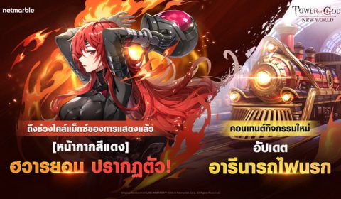 ได้เวลาเผยความลับใต้หน้ากากแดง Tower of God: New World ต้อนรับเพื่อนร่วมทีม SSR ใหม่ [หน้ากากสีแดง] ฮวารยอน
