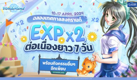 Wonderland M เตรียมเปิด EXP x2 พร้อมอัพเดทขุนพลใหม่ และ กิจกรรมอื่นๆ เอาใจคนนอนหลบแดดอยู่บ้าน