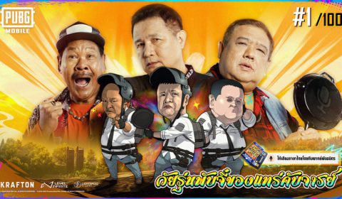 PUBG MOBILE จับมือนักพากย์ไทยรุ่นใหญ่ พันธมิตร เปิดตัวแพ็คเสียง วัยรุ่นพับจี๋ โดย อาโต๊ะ อาติ่ง อาเกรียง ของแทร่คับจารย์