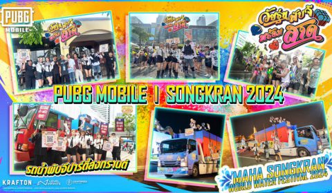 PUBG MOBILE ร่วมฉลองเทศกาลสงกรานต์ 2024 แบบจัดเต็ม สาดความมันส์ เอาใจแฟนเกมพร้อมของแจกฉ่ำ เตรียมพบความสนุกใหม่ได้ตลอดปี