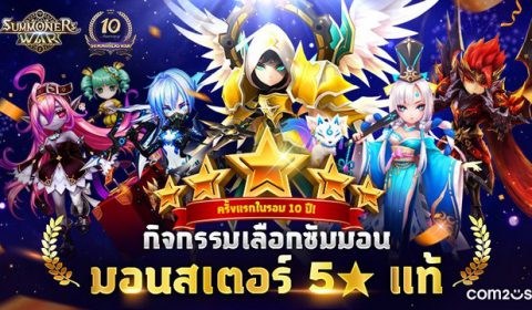 Summoners War ฉลองครบรอบ 10 ปี เลือกซัมมอนมอนฯ 5 ดาวแท้ได้ฟรี