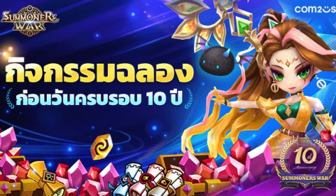 Com2uS แจกใหญ่ อุ่นเครื่องก่อนกิจกรรมฉลองครบรอบ 10 ปี รับกุญแจพิเศษและรางวัลอื่น ๆ อีกมากมาย