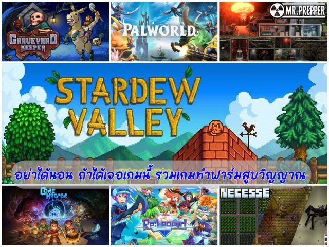 [PC-Steam]อย่าได้นอน ถ้าได้เจอเกมนี้ รวมเกมทำฟาร์มสูบวิญญาณ