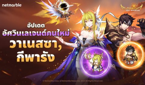 Seven Knights Idle Adventure ต้อนรับอัศวิน วาเนสซา และ กีพารัง ระดับเลเจนด์สู่สมรภูมิรบในอัปเดตล่าสุด