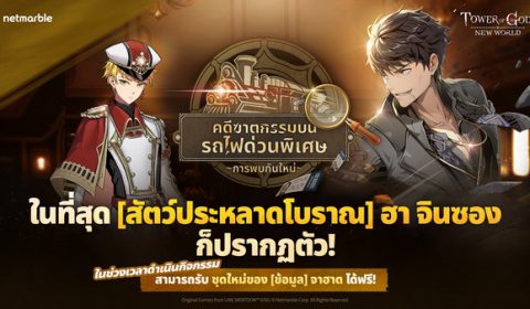 SSR+ สัตว์ประหลาดโบราณ ฮา จินซอง เยือน Tower of God: New World พร้อมสนุกกับกิจกรรมแคมเปญ คดีฆาตกรรมบนรถไฟด่วนพิเศษ