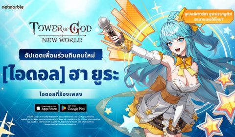 ปรบมือต้อนรับ SSR [ไอดอล] ฮา ยูระ ซูเปอร์สตาร์สาว สู่ Tower of God: New World ในอัปเดตล่าสุด