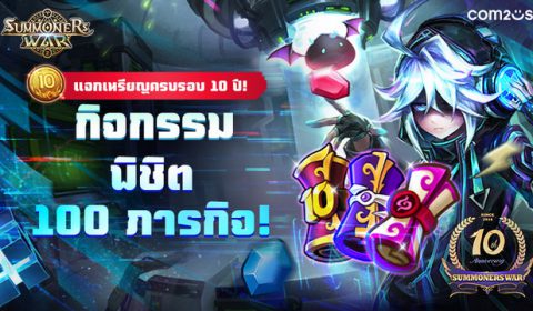 Summoners War จัดกิจกรรมพิชิต 100 ภารกิจ ฉลองเปิดเกมครบ 10 ปี