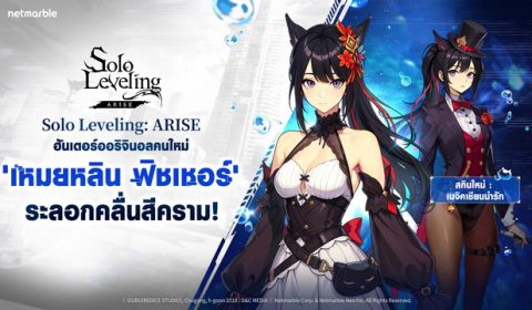 Solo Leveling: ARISE ต้อนรับ เหมยหลิน ฟิชเชอร์ ฮันเตอร์ออริจินอลใหม่ พร้อมคอนเทนต์และกิจกรรมใหม่อีกมากมาย