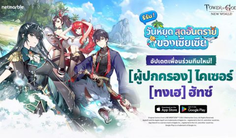 Tower of God: New World เตรียมพร้อมฤดูร้อน ชวนผู้เล่นสนุกกับ วันหยุดสุดอันตรายของเซียเซีย อีกครั้ง