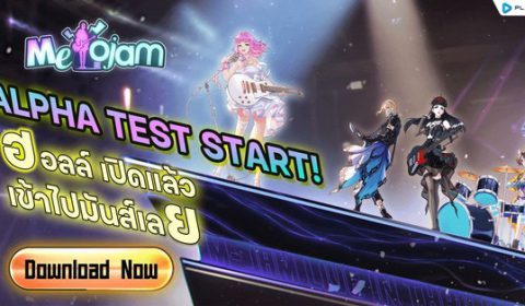 MeloJam เกมดนตรีใหม่มาแรง เปิด Alpha Test แล้ววันนี้ กิจกรรมแจกของฟรีเพียบ