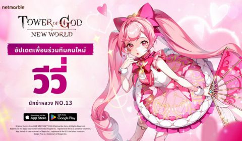 Tower of God: New World เปิดตัวสาวลึกลับ SSR [นักฆ่าลูกสาว] วีวี่  เพื่อนร่วมทีมใหม่ในอัปเดตล่าสุด