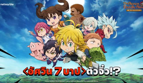 THE SEVEN DEADLY SINS: IDLE ADVENTURE เกมส์มือถือใหม่ Idle RPG ของเหล่า 7 บาป เปิดให้ชาวไทยได้เล่นก่อนทั้ง iOS และ Android แล้ววันนี้