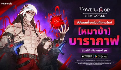 Tower of God: New World เผยการปรากฏตัวของ SSR [หมาบ้า] บารากาฟ เพื่อนร่วมทีมใหม่คลาส E สุดแกร่ง
