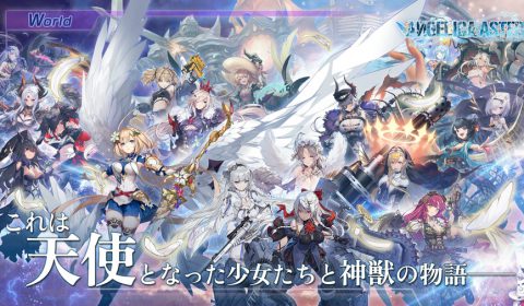 น่ารอเลย Angelica Aster เกมส์มือถือใหม่ Turn-Based RPG จัดทีมนางฟ้าออกต่อสู้กราฟิก 3D จาก DMM รับประกันความสวยตัวละคร เปิดให้เล่นในญี่ปุ่นทั้ง iOS และ Android