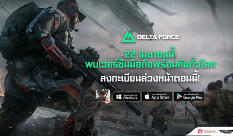 เวอร์ชันมือถือกำลังจะมา Garena Delta Force Mobile เกมมือถือใหม่ FPS สมรภูมิรบสุดเดือด เตรียมเปิดให้บริการทั่วโลก 22 เม.ย. นี้