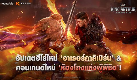 เน็ตมาร์เบิ้ลปล่อยอัปเดตใหญ่ King Arthur: Legends Rise เปิดตัวฮีโร่ในตำนาน ‘อาเธอร์คาลิเบิร์น’