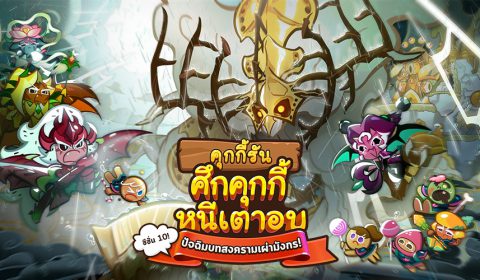 คุกกี้รัน: ศึกคุกกี้หนีเตาอบ อัปเดต  ซีซั่น 10 ปัจฉิมบทสงครามเผ่ามังกร