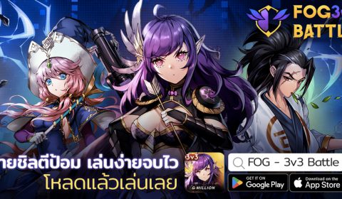 FOG – 3v3 Battle แก๊งจิ๋ว เกมแนว Battle Arena สุดมันส์ เร้าใจ บนมือถือ เปิดให้บริการแล้ววันนี้