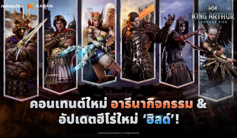 สนุกกับอัปเดตใหญ่ King Arthur: Legends Rise ต้อนรับฮีโร่ใหม่ ปีกที่หวั่นไหว ฮิลด์ พร้อมคอนเทนต์ใหม่ที่ไม่ควรพลาด