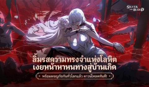 เกมสวมบทบาท (RPG) สไตล์แวมไพร์-โกธิก Silver and Blood เปิดทดสอบรอบ Open Beta แล้ววันนี้