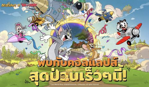 Tom & Jerry บุกสนามรบ Acecraft เปิดให้เล่นทั่วโลก 28 ส.ค. นี้ พร้อมรางวัลในเกมและความป่วนสุดอลเวง