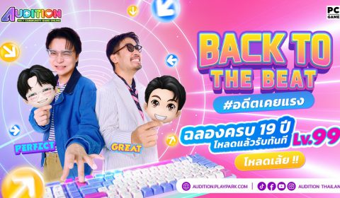 AUDITION PC ฉลองครบรอบ 19 ปี จัดแคมเปญใหญ่ วัยรุ่นสร้างตัว สมัครปั๊บรับเลเวล 99 ทันที