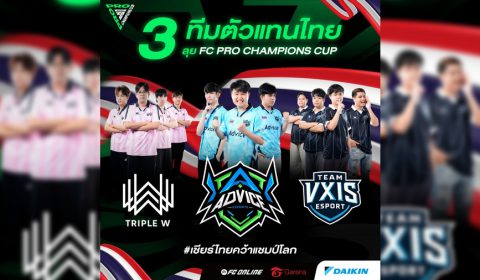 ร่วมเชียร์ไทยคว้าแชมป์โลก FC Online ในศึกแห่งศักดิ์ศรี FC Pro Champions Cup 2025 ณ นครเซี่ยงไฮ้