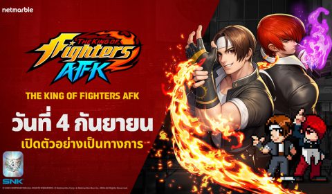 THE KING OF FIGHTERS AFK เกมใหม่สุดปังจากเน็ตมาร์เบิ้ล  เปิดตัวทั่วโลก 4 ก.ย. นี้