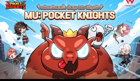 ไทยและฟิลิปปินส์ ประเดิมเปิดประสบการณ์การผจญภัยก่อนใครใน MU: Pocket Knights โลกแห่งตำนาน MU ในแบบ Idle RPG ได้แล้ววันนี้