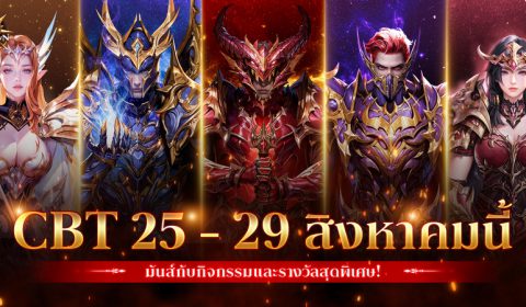 ลองกันหน่อย MU New Dawn เกมส์มือถือใหม่พาโลก MMORPG หวนคืนสู่ปฐมบทแห่งความมันส์สุดคลาสสิก เปิด CBT 25 – 29 ส.ค. นี้