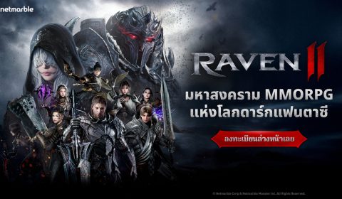 เน็ตมาร์เบิ้ลประกาศเปิดตัว RAVEN2 มหาสงคราม MMORPG แห่งโลกดาร์กแฟนตาซีทั่วโลก