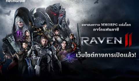 มหาสงครามดาร์กแฟนตาซี RAVEN 2 เกมส์มือถือใหม่ MMORPG เปิดลงทะเบียนล่วงหน้าทั้ง iOS, Android และ PC ในประเทศไทย และ อีกกว่า 150 ประเทศทั่วโลก