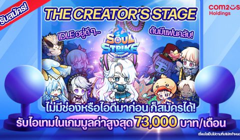 Soul Strike เปิดเวทีให้ Creator ตัวจริง ร่วมแคมเปญ The Creator’s Stage รับไอเทมสูงสุดกว่า 73,000 บาท!