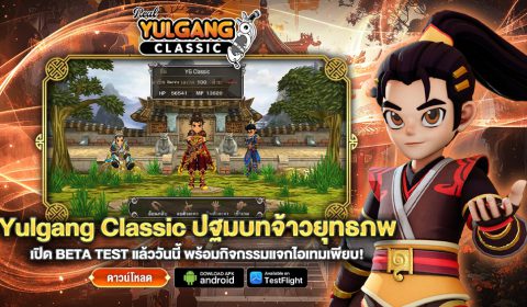 Yulgang Classic ปฐมบทจ้าวยุทธภพ เปิดทดสอบ Beta Test พร้อมกิจกรรมแจกไอเทมเพียบ