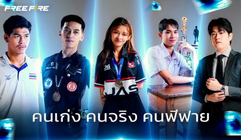 Free Fire ส่งแคมเปญ Hidden Gems เฉลิมฉลองผู้เล่นไทย ชวนผู้เล่นร่วมส่งเรื่องราว รับเหรียญรางวัล Free Fire Infinity Heart พร้อมเผย 5 เรื่องราว ‘คนเก่ง คนจริง คนฟีฟาย’ ผ่านวิดีโอซีรีส์