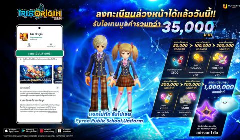 Iris Origin SEA เปิดลงทะเบียนล่วงหน้าแล้ววันนี้!! แค่ลงทะเบียน! รับฟรี!! ไอเทมมูลค่ารวมกว่า 35,000 บาท!!