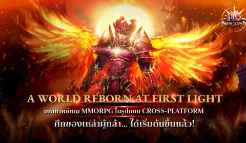MU New Dawn เกมส์มือถือใหม่พาโลก MMORPG หวนคืนสู่ปฐมบทแห่งความมันส์สุดคลาสสิก เปิดบริการแล้วทั้ง iOS และ Android