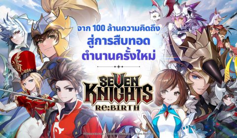 Seven Knights Re:BIRTH การคืนชีพที่แฟนๆ รอคอย เปิดให้ดาวน์โหลดล่วงหน้าแล้ววันนี้ ก่อนเปิดให้บริการทั่วโลก 18 ก.ย. นี้
