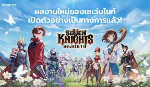 สิ้นสุดการรอคอย ! Seven Knights Re:BIRTH เปิดตัวอย่างเป็นทางการ ฉลองยิ่งใหญ่ด้วยกิจกรรมสุดพิเศษมากมาย ห้ามพลาด เล่นเลย