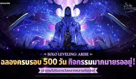 Solo Leveling: ARISE จัดเต็มกิจกรรมสุดพิเศษฉลองครบรอบ 500 วัน