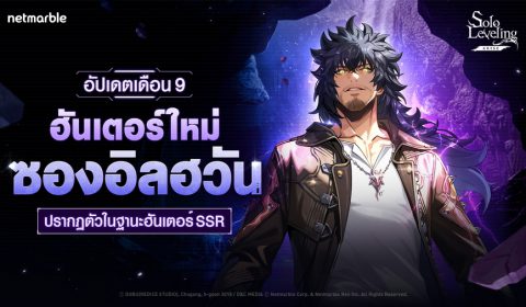 Solo Leveling: ARISE ต้อนรับ ‘ซองอิลฮวัน’ ฮันเตอร์ SSR ใหม่  พร้อมอัปเดตคอนเทนต์ใหม่ให้เหล่าฮันเตอร์ได้สนุกกัน !