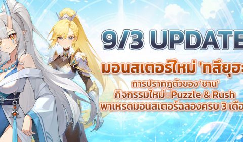 Summoners War: Rush จาก Com2uS เพิ่มมอนสเตอร์ใหม่และมินิเกม ฉลองเปิดตัวทั่วโลกครบ 3 เดือน