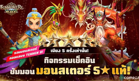 ซัมมอนมอนสเตอร์ 5★ แท้! แค่เช็คอินกับ Summoners War