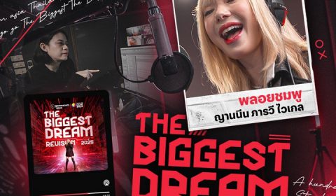 วงการเกมสะเทือน พลอยชมพูแท็กทีมโปรดิวเซอร์ตัวแม่ แอ้ม อัจฉริยา ปล่อย The Biggest Dream Revision 2025 เวอร์ชันอินเตอร์สุดปัง