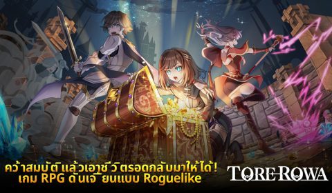 TOREROWA เกมส์มือถือใหม่ Rogue-Like Dungeon RPG จาก Asobimo พร้อมเปิดให้บริการแล้วทั้ง iOS และ Android